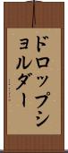 ドロップ・ショルダー Scroll
