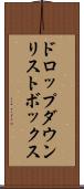 ドロップダウン・リストボックス Scroll