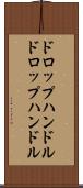 ドロップハンドル Scroll