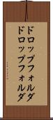 ドロップフォルダ Scroll