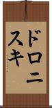 ドロニスキ Scroll