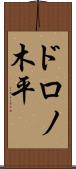 ドロノ木平 Scroll