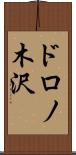 ドロノ木沢 Scroll