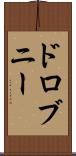 ドロブニー Scroll