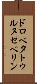 ドロベタトゥルヌセベリン Scroll