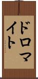 ドロマイト Scroll