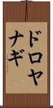 ドロヤナギ Scroll