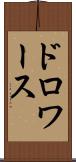 ドロワース Scroll