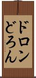 ドロン Scroll