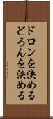 ドロンを決める Scroll