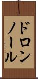 ドロンノール Scroll
