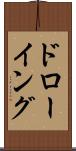 ドローイング Scroll