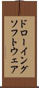 ドローイング・ソフトウェア Scroll