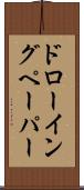 ドローイングペーパー Scroll