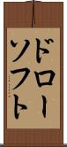 ドローソフト Scroll