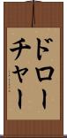 ドローチャー Scroll