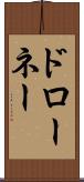 ドローネー Scroll