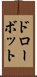 ドローボット Scroll