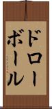 ドロー・ボール Scroll