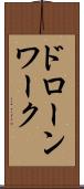 ドローンワーク Scroll