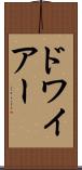 ドワイアー Scroll