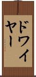 ドワイヤー Scroll