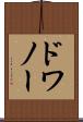 ドワノー Scroll
