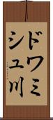 ドワミシュ川 Scroll
