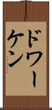 ドワーケン Scroll
