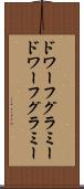 ドワーフグラミー Scroll