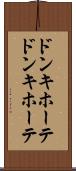 ドンキホーテ Scroll