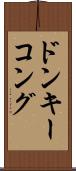 ドンキーコング Scroll
