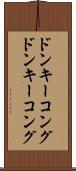 ドンキーコング Scroll
