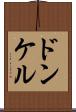 ドンケル Scroll
