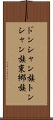 ドンシャン族 Scroll