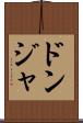 ドンジャ Scroll