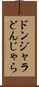 ドンジャラ Scroll