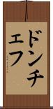 ドンチェフ Scroll