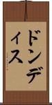 ドンディス Scroll
