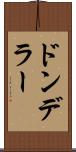 ドンデラー Scroll