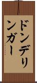 ドンデリンガー Scroll