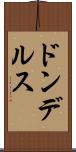 ドンデルス Scroll