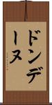 ドンデーヌ Scroll