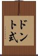 ドント式 Scroll