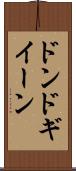 ドンドギイーン Scroll