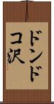 ドンドコ沢 Scroll