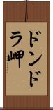 ドンドラ岬 Scroll