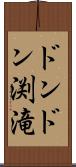 ドンドン渕滝 Scroll