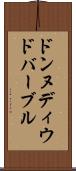 ドンヌディウドバーブル Scroll