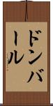 ドンバール Scroll